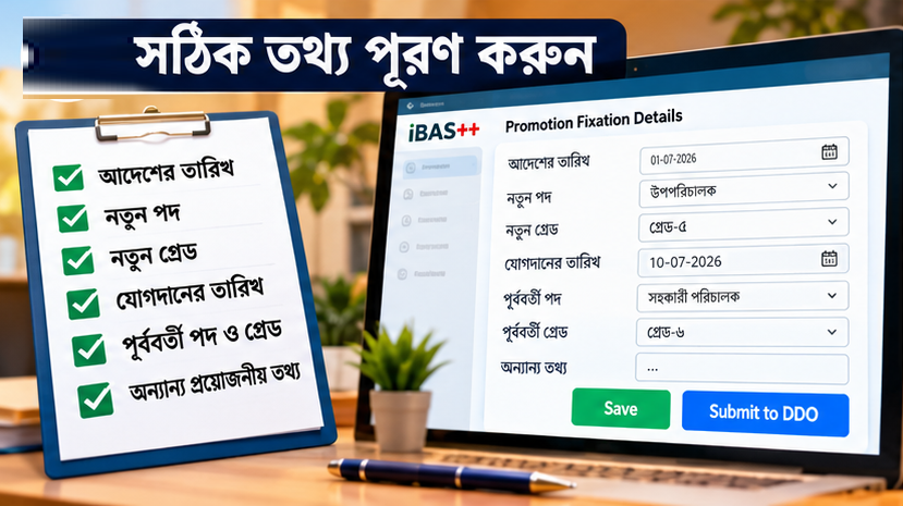 অনলাইন প্রমোশন ফিক্সেশনে যেভাবে তথ্য দিতে হবে