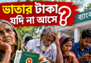 তবে আশ্বস্ত হওয়ার মতো কারণ কী