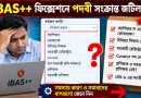 ‘POST UNKNOWN’ ও NID ত্রুটিতে বিপাকে সরকারি চাকরিজীবীরা