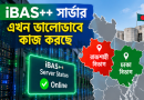 পে-ফিক্সেশনে বড় অগ্রগতি! ঢাকা ও রাজশাহীতে সচল iBAS++ সার্ভার