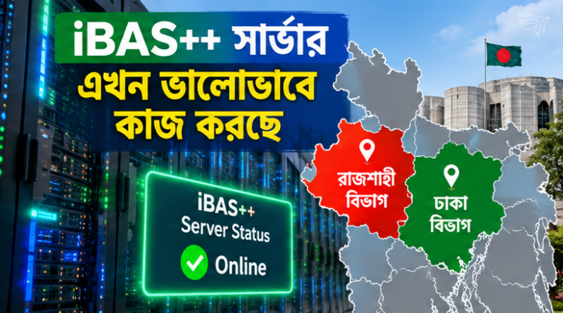 পে-ফিক্সেশনে বড় অগ্রগতি! ঢাকা ও রাজশাহীতে সচল iBAS++ সার্ভার
