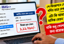 পিআরএলে পুরোনো স্কেলে বেতন, নতুন স্কেলে পেনশন! ২০২৬ সালের পে-ফিক্সেশনে অবসরপ্রাপ্তদের জন্য গুরুত্বপূর্ণ নির্দেশনা