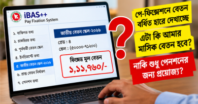 পিআরএলে পুরোনো স্কেলে বেতন, নতুন স্কেলে পেনশন! ২০২৬ সালের পে-ফিক্সেশনে অবসরপ্রাপ্তদের জন্য গুরুত্বপূর্ণ নির্দেশনা