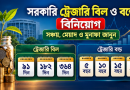 সরকারি ট্রেজারি বিল ও বন্ডে বিনিয়োগ