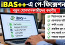 নতুন চাকরিতে যোগদানকারীদের বেতন নির্ধারণে iBAS++-এ যা করতে হবে