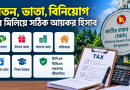সরকারি কর্মচারীদের আয়কর হিসাবের নতুন ক্যালকুলেটর