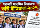 সরকারি মাধ্যমিক বিদ্যালয়ে ভর্তি ২০২৭