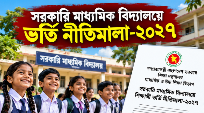 সরকারি মাধ্যমিক বিদ্যালয়ে ভর্তি ২০২৭