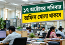 দুর্গাপূজায় টানা ৫ দিনের ছুটি: ১৭ অক্টোবর শনিবার অফিস খোলা