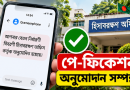 পে-ফিকেশনের চূড়ান্ত অনুমোদনের SMS পেলেই কী করবেন?