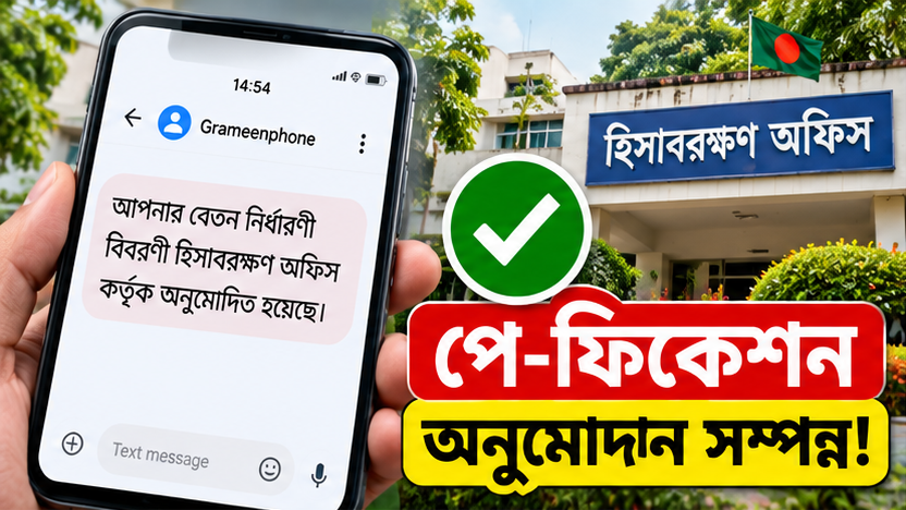 পে-ফিকেশনের চূড়ান্ত অনুমোদনের SMS পেলেই কী করবেন?