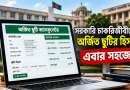 সরকারি চাকরিজীবীদের অর্জিত ছুটির হিসাব এক ক্লিকেই!