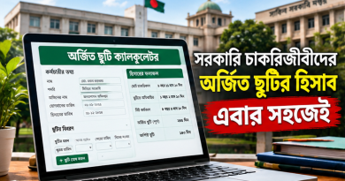 সরকারি চাকরিজীবীদের অর্জিত ছুটির হিসাব এক ক্লিকেই!