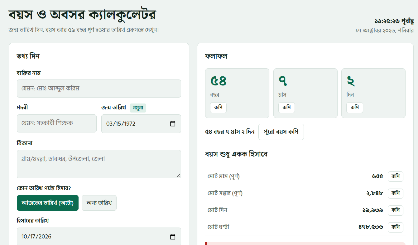 জন্মতারিখ দিলেই জানা যাবে ৫৯ বছর পূর্ণের তারিখ