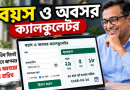 সরকারি চাকরিজীবীদের বয়স ও অবসর হিসাব হবে সহজে