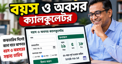 সরকারি চাকরিজীবীদের বয়স ও অবসর হিসাব হবে সহজে