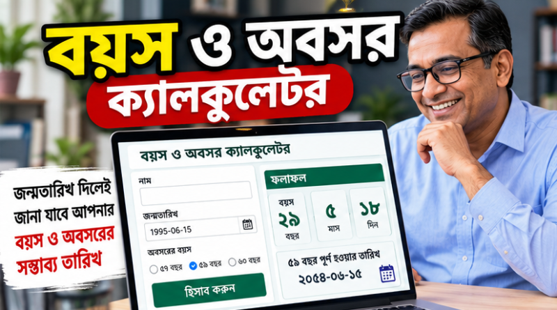 সরকারি চাকরিজীবীদের বয়স ও অবসর হিসাব হবে সহজে