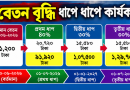 ফিক্সেশন করার পর বেতন যেভাবে নির্ধারিত হবে, ধাপে ধাপে জেনে নিন