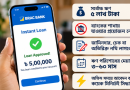 ঘরে বসেই ৫ লাখ টাকা পর্যন্ত ঋণের সুযোগ