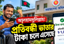 প্রতিবন্ধী ভাতায় কে কত টাকা পাচ্ছেন?