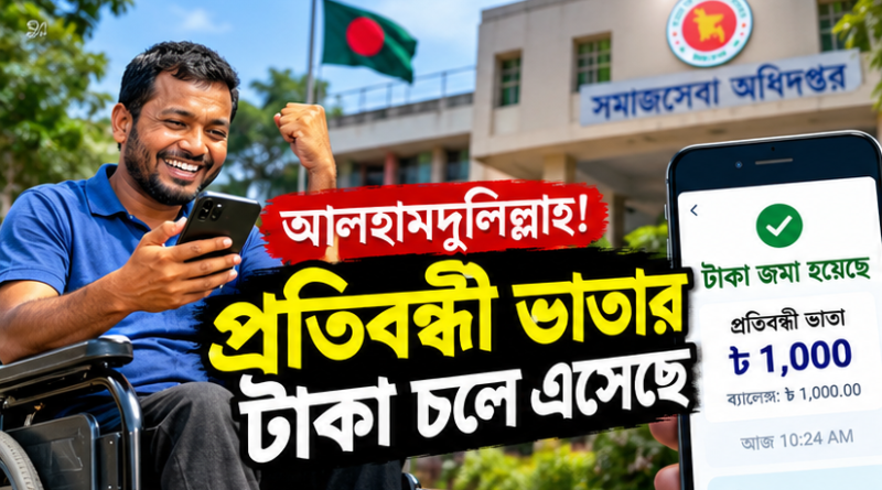 প্রতিবন্ধী ভাতায় কে কত টাকা পাচ্ছেন?