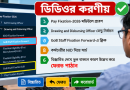 পে-ফিক্সেশনে ভুল সংশোধনের নতুন নির্দেশনা