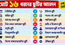 সরকারি কর্মচারীদের ছুটির আবেদন আর হাতে লিখতে হবে না!