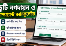 অবসরের আগে ছুটি ও লাম্পগ্র্যান্টের হিসাব নিজেই করুন