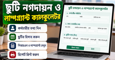 অবসরের আগে ছুটি ও লাম্পগ্র্যান্টের হিসাব নিজেই করুন