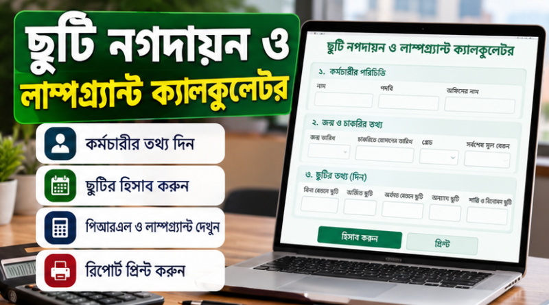 অবসরের আগে ছুটি ও লাম্পগ্র্যান্টের হিসাব নিজেই করুন