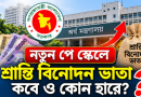 শ্রান্তি বিনোদন ভাতা নিয়ে নতুন পে স্কেলে বিভ্রান্তি