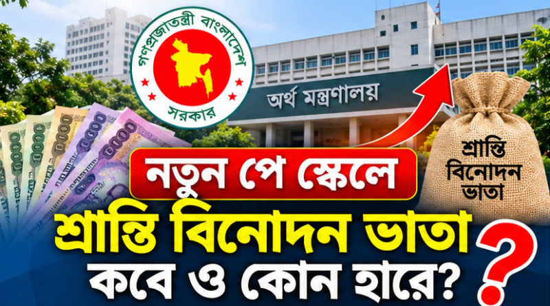 শ্রান্তি বিনোদন ভাতা নিয়ে নতুন পে স্কেলে বিভ্রান্তি