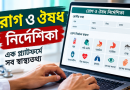 রোগ ও ঔষুধ সফটওয়্যার
