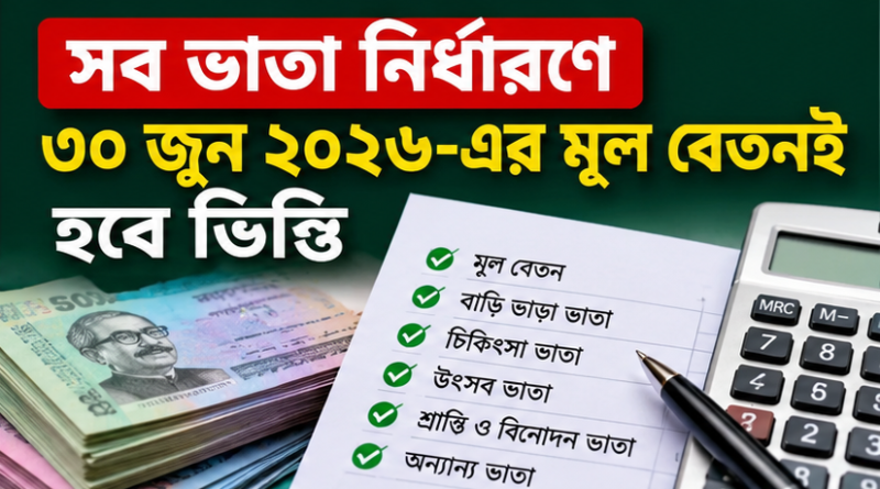 শ্রান্তি ও বিনোদন ভাতা নির্ধারণে ৩০ জুনের মূল বেতনই বিবেচ্য