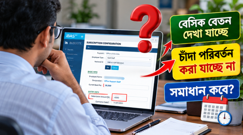 জিপিএফ চাঁদা সংশোধনে অপেক্ষা