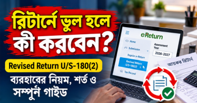 আয়কর রিটার্নে ভুল হলে কী করবেন?