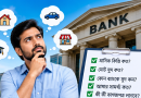 ব্যাংক ঋণের হিসাব এবার হাতের মুঠোয়