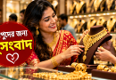 ২২ ক্যারেটের ভরি ২ লাখ ২৬ হাজার ৩৪০ টাকা