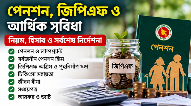 সরকারি চাকরির গুরুত্বপূর্ণ বিধিবিধান ও নতুন বেতনসংক্রান্ত তথ্য খুঁজুন এক ক্লিকেই