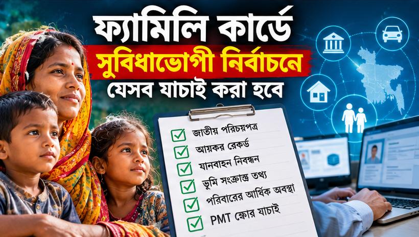 ফ্যামিলি কার্ড ২০২৬