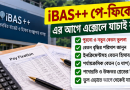 এক্সেল পে-ফিক্সেশন ২০২৬