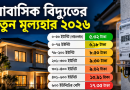 বিদ্যুতের খুচরা মূল্যহার ২০২৬
